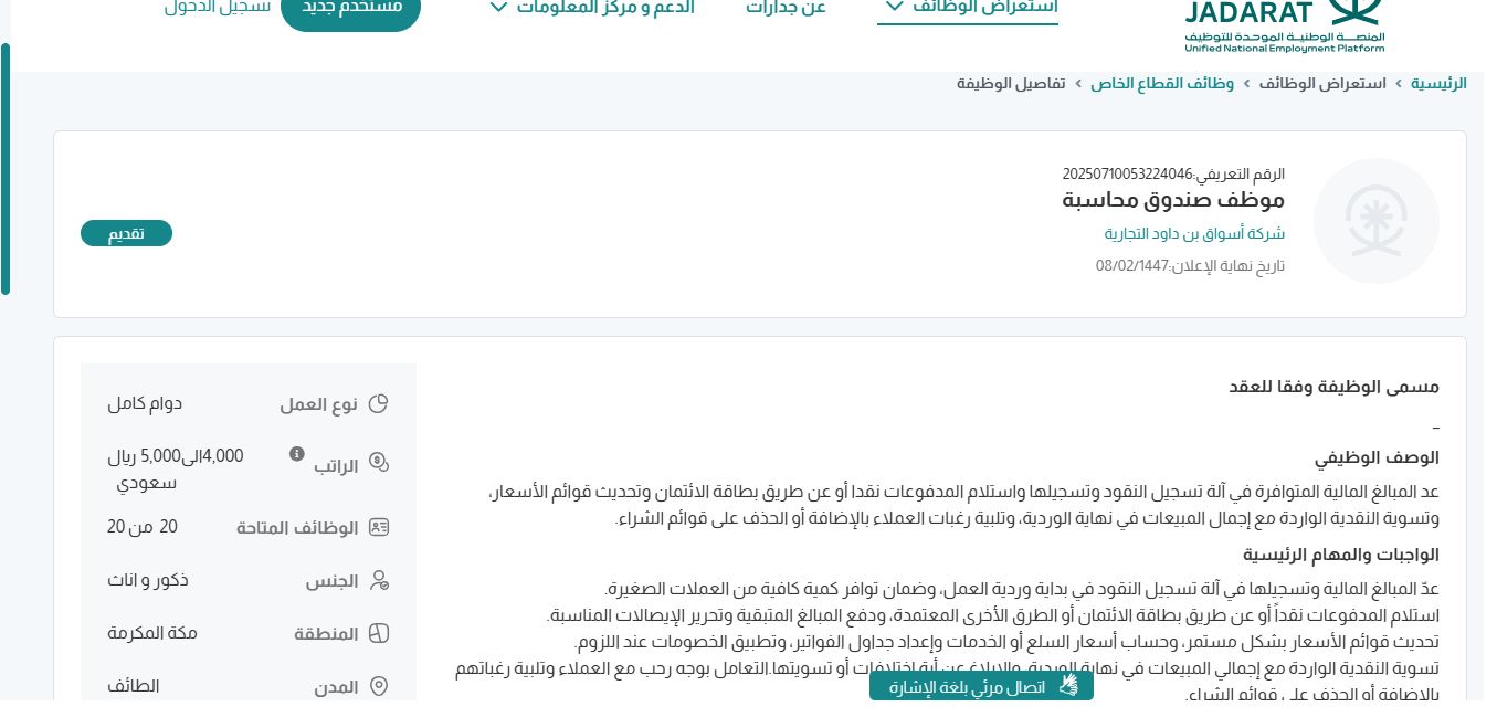 وظائف شركة أسواق بن داود التجارية