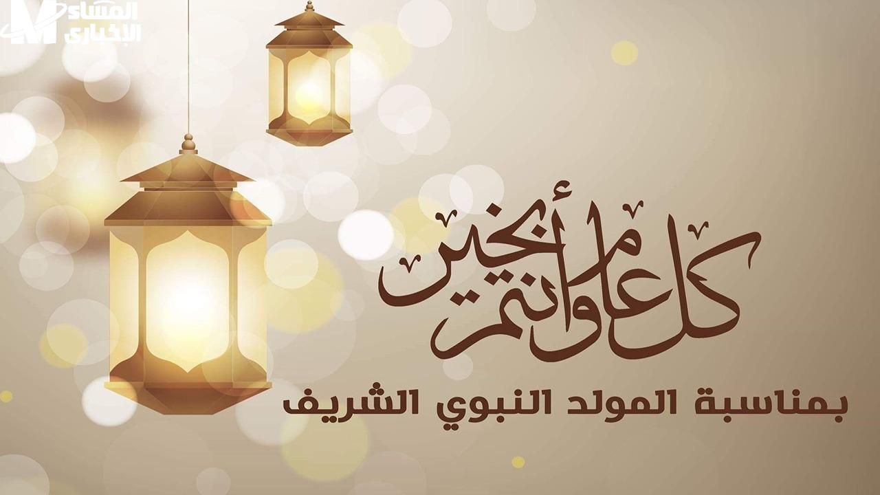 موعد إجازة المولد النبوي الشريف 2025 - دار الهلال
