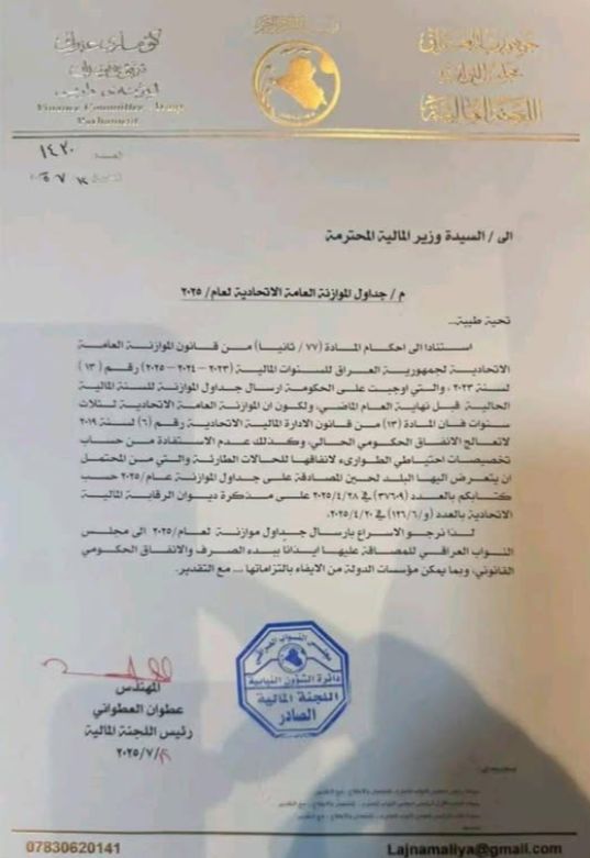 وثيقة مطالبة وزيرة المالية بالإسراع في إرسال جداول موازنة 2025 إلى البرلمان