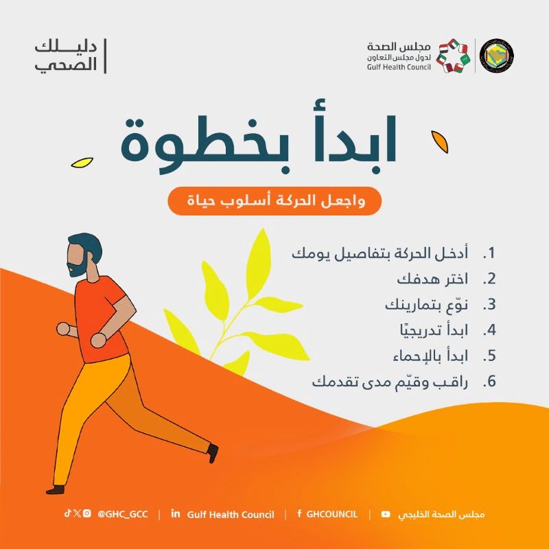 مجلس الصحة الخليجي يشجع على الحركة والرياضة