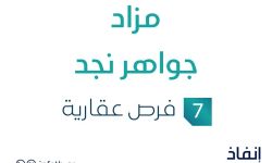 مزاد جواهر نجد