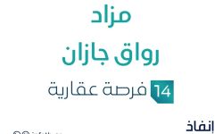مزاد رواق جازان