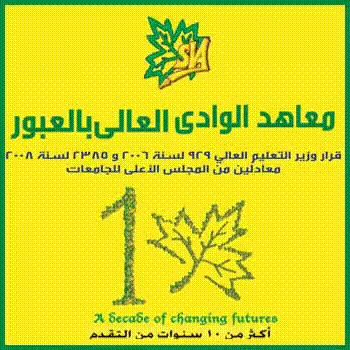 معاهد الوادى معاهد الوادى