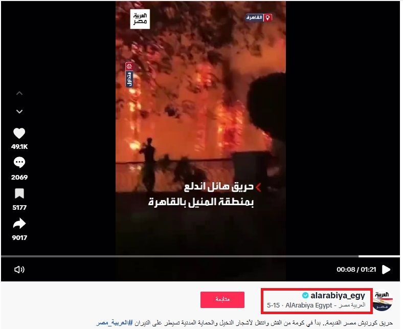 لقطة من الفيديو المنشور في حساب العربية- مصر في تيك توك، في 15 ايار 2025