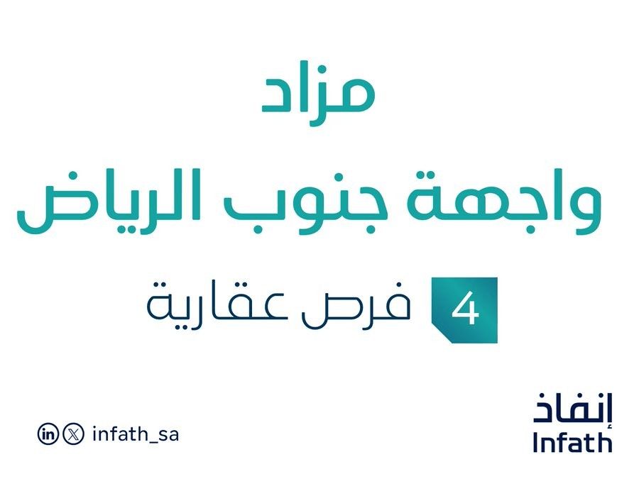 مزاد واجهة جنوب الرياض