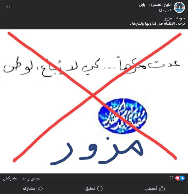 صفحة التيار الصدري - بابل تنفي صحّة القصقوصة (فايسبوك)