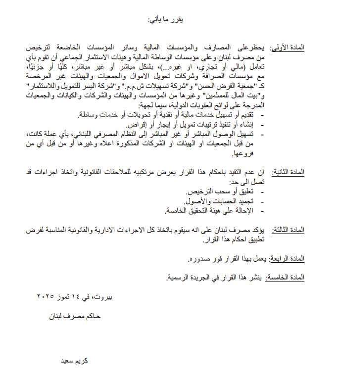 نسخة عن قرار مصرف لبنان (النهار).