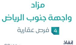 مزاد واجهة جنوب الرياض
