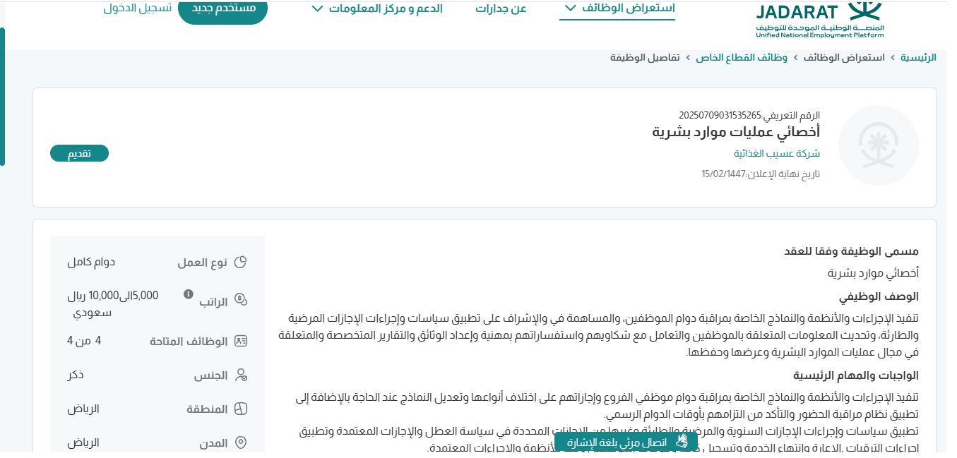 وظائف شركة عسيب الغذائية