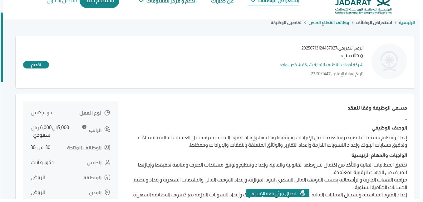 وظائف شركة أدوات التنظيف للتجارة
