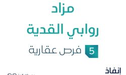 مزاد روابي القدية