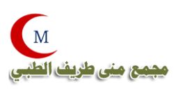 وظائف مجمع منى طريف الطبي