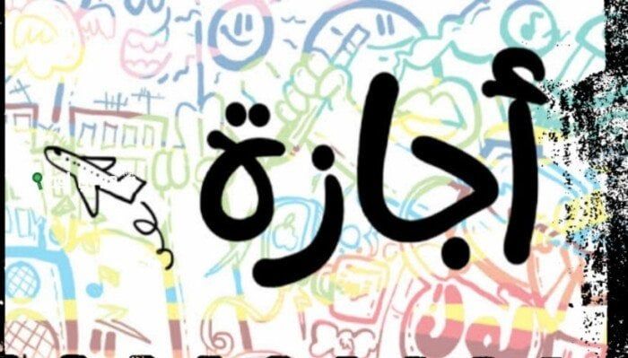 إجازة 23 يوليو