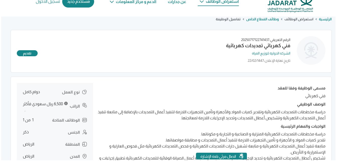 وظائف الشركه الدولية لتوزيع المياه