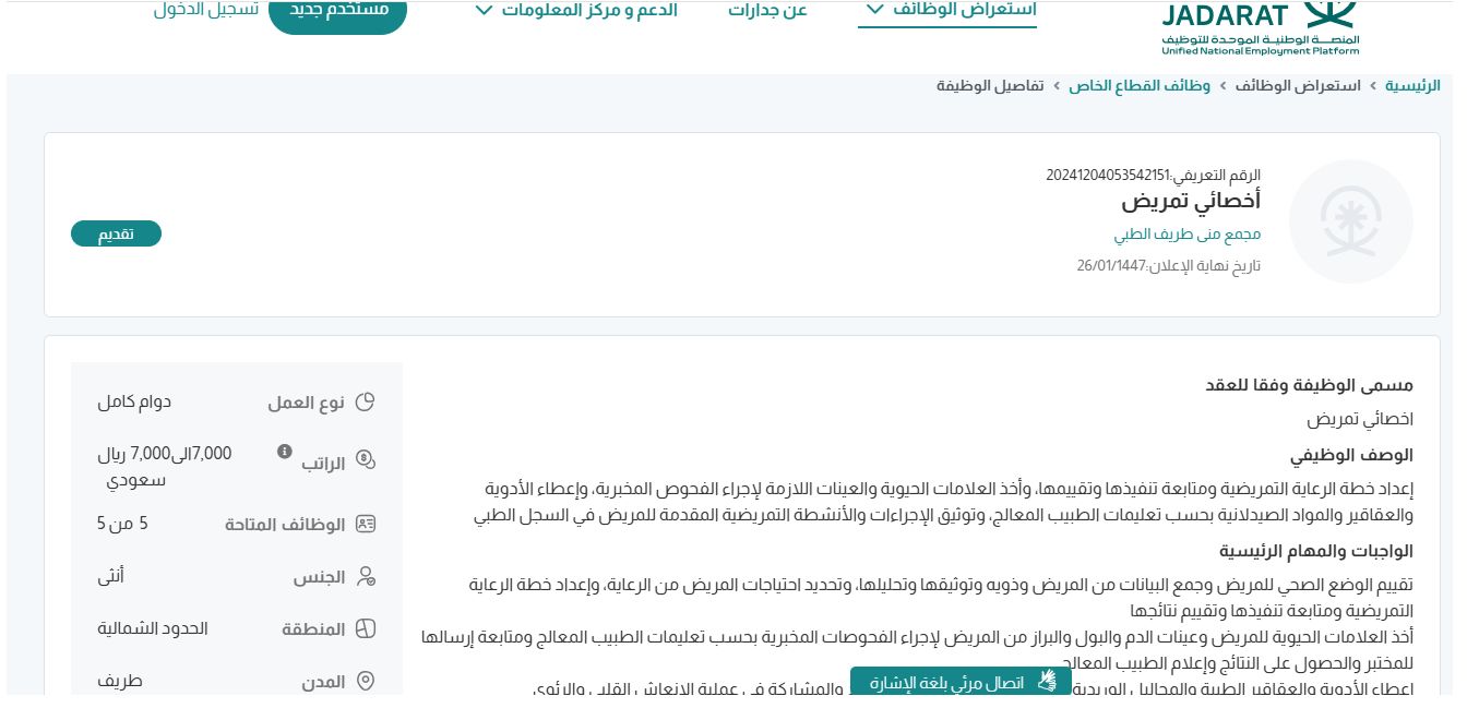 وظائف مجمع منى طريف الطبي