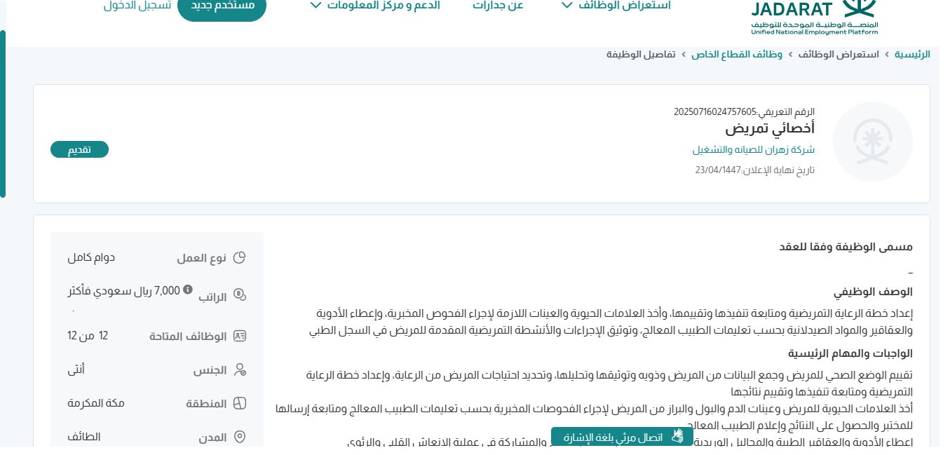 وظائف شركة زهران للصيانه والتشغيل