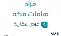 مزاد هامات مكة