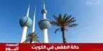 حالة الطقس في الكويت اليوم السبت 12 يوليو 2025 - ايجي سبورت