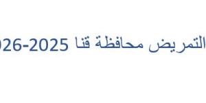 تنسيق التمريض محافظة قنا 2025.. كيفية التقديم - ايجي سبورت