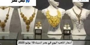 أسعار الذهب اليوم في مصر السبت 19 يوليو 2025.. استقرار ملحوظ في السوق المحلي - ايجي سبورت