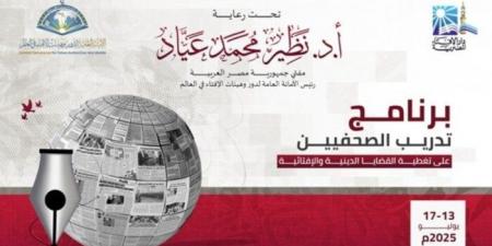 دار الإفتاء تطلق غدًا برنامجًا تدريبيًّا للصحفيين حول تغطية القضايا الدينية والإفتائية - ايجي سبورت