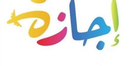 أقربها 23 يوليو.. تعرف على الإجازات المتبقية في 2025 - ايجي سبورت