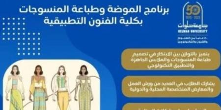 تنسيق الجامعات 2025.. تفاصيل برنامج الموضة وطباعة المنسوجات بفنون تطبيقية حلوان - ايجي سبورت