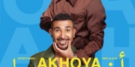 «ضهر وسند».. أحمد سعد وشقيقه عمرو يتصدران بوستر «أخويا» - ايجي سبورت