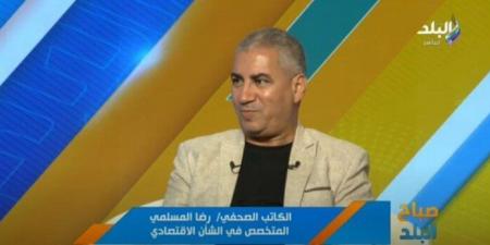رضا المسلمي: تثبيت سعر الفائدة يساهم في استقرار السوق ويوفر بيئة مناسبة لجذب المستثمرين - ايجي سبورت