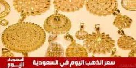 سعر الذهب اليوم في السعودية الإثنين 14 يوليو 2025م في بداية التعاملات - ايجي سبورت
