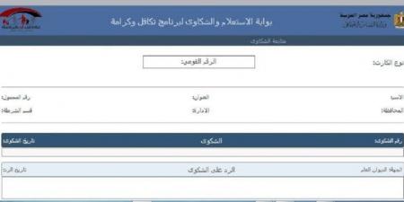 رابط الاستعلام عن معاش تكافل وكرامة 2025 عبر موقع وزارة التضامن - ايجي سبورت