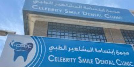 بـ رواتب تصل لـ 5 آلاف.. مجمع ابتسامة المشاهير الطبي يعلن عن وظائف شاغرة للنساء فقط في جدة "رابط التقديم الرسمي من هنا" - ايجي سبورت
