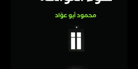 ١٠٠ يوم ويوم على وفاة أبو عواد" - ايجي سبورت