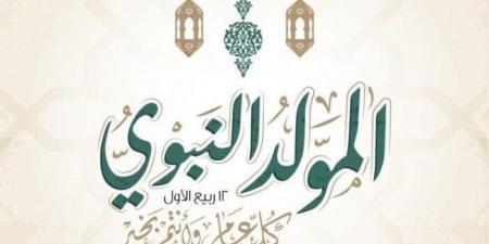 موعد إجازة المولد النبوي الشريف 2025.. أبرز طرق الاحتفال - ايجي سبورت