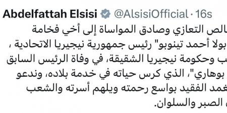 الرئيس السيسى يعزى نظيره النيجيرى فى وفاة رئيس نيجيريا السابق محمدو بوهاري - ايجي سبورت