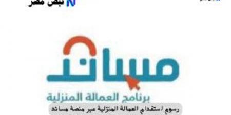 رسوم استقدام العمالة المنزلية عبر منصة مساند 1447: خيارات تقسيط مرنة لتخفيف الأعباء - ايجي سبورت