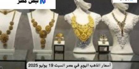 أسعار الذهب اليوم في مصر السبت 19 يوليو 2025.. استقرار ملحوظ في السوق المحلي - ايجي سبورت