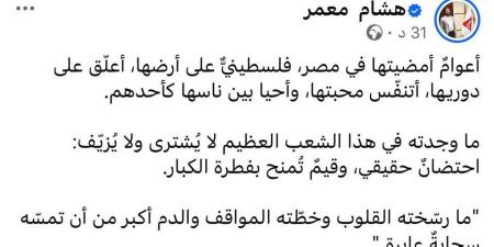 رداً على أزمة وسام أبو علي والأهلي| هشام معمر: ما بين مصر وفلسطين أكبر من أي سحابة عابرة - ايجي سبورت