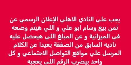 خالد الغندور يطالب الأهلي بالإعلان الرسمي عن قيمة صفقة وسام أبو علي لكولومبوس كرو - ايجي سبورت