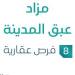 12 يوليو 2025 | 01:15 مساءً
مزاد عبق المدينة في السوق العقاري السعودي تحت متابعة مزادات إنفاذ - ايجي سبورت