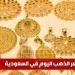 سعر الذهب اليوم في السعودية الأحد 13 يوليو 2025م في بداية التعاملات - ايجي سبورت
