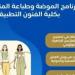 تنسيق الجامعات 2025.. تفاصيل برنامج الموضة وطباعة المنسوجات بفنون تطبيقية حلوان - ايجي سبورت