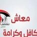خطوات الاستعلام عن معاش تكافل وكرامة 2025.. رابط مباشر - ايجي سبورت