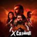 «المشروع X» لـ كريم عبد العزيز يحتل المركز الثاني بالسينما - ايجي سبورت