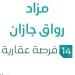 14 يوليو 2025 | 11:19 صباحاً
14 فرص عقارية .. تفاصيل مزاد رواق جازان - ايجي سبورت