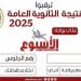 نتيجة الثانوية العامة 2025 برقم الجلوس.. ترقبوا ظهورها عبر بوابة الأسبوع - ايجي سبورت