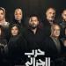 مسلسل حرب الجبالي الحلقة 40.. مواعبد العرض والقنوات الناقلة - ايجي سبورت