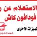 طريقة معرفة رصيد فودافون كاش.. طرق الاستعلام المجانية وأسهل كود 2025 - ايجي سبورت