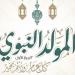 موعد إجازة المولد النبوي الشريف 2025.. أبرز طرق الاحتفال - ايجي سبورت