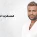 «مستغرب أنت».. أبرز أغاني ألبوم رامي صبري الجديد - ايجي سبورت